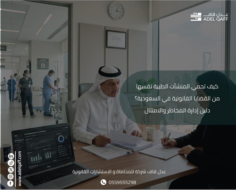 كيف تحمي المنشآت الطبية نفسها من القضايا القانونية في السعودية؟ دليل إدارة المخاطر والامتثال
